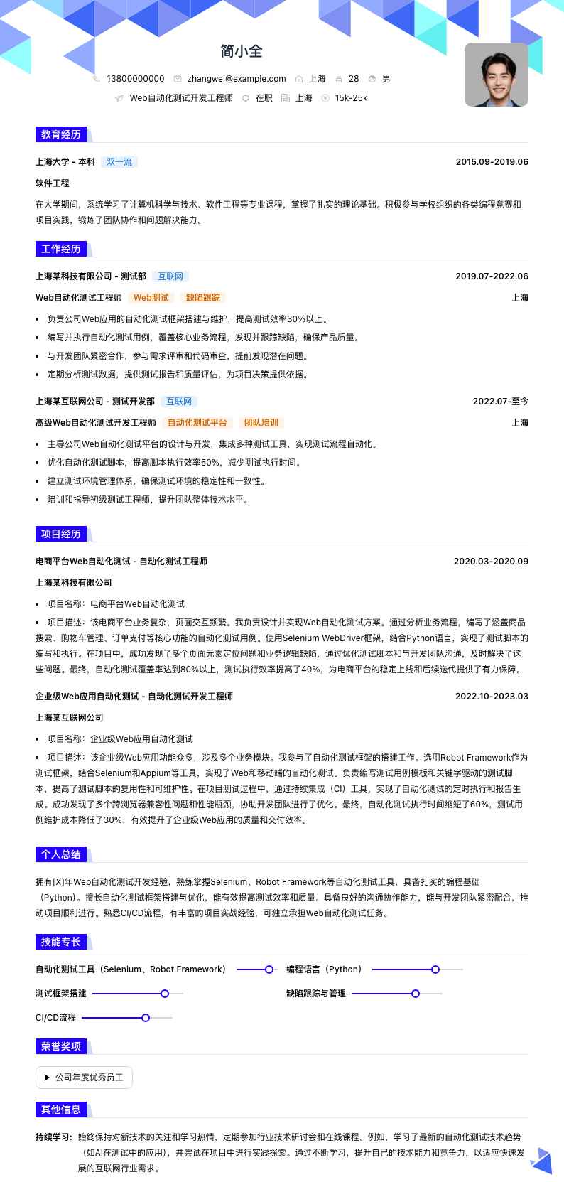 web自动化测试简历模板
