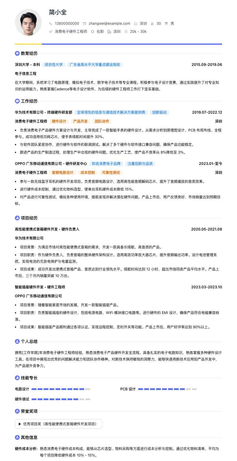 消费电子硬件工程师简历模板