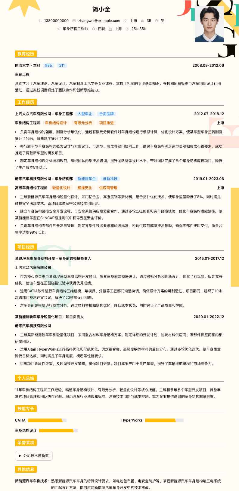 车身结构工程师简历模板