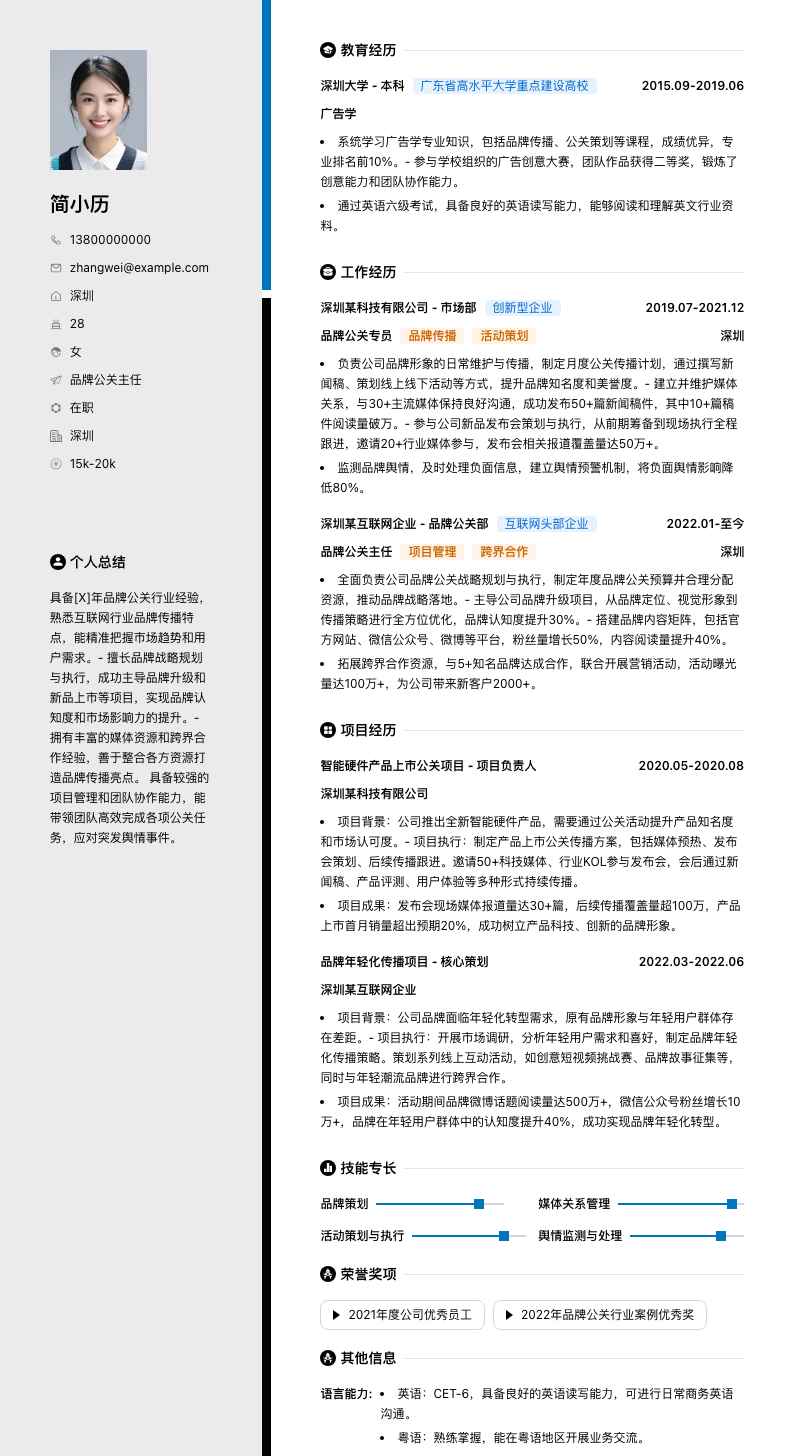 品牌公关主任简历模板