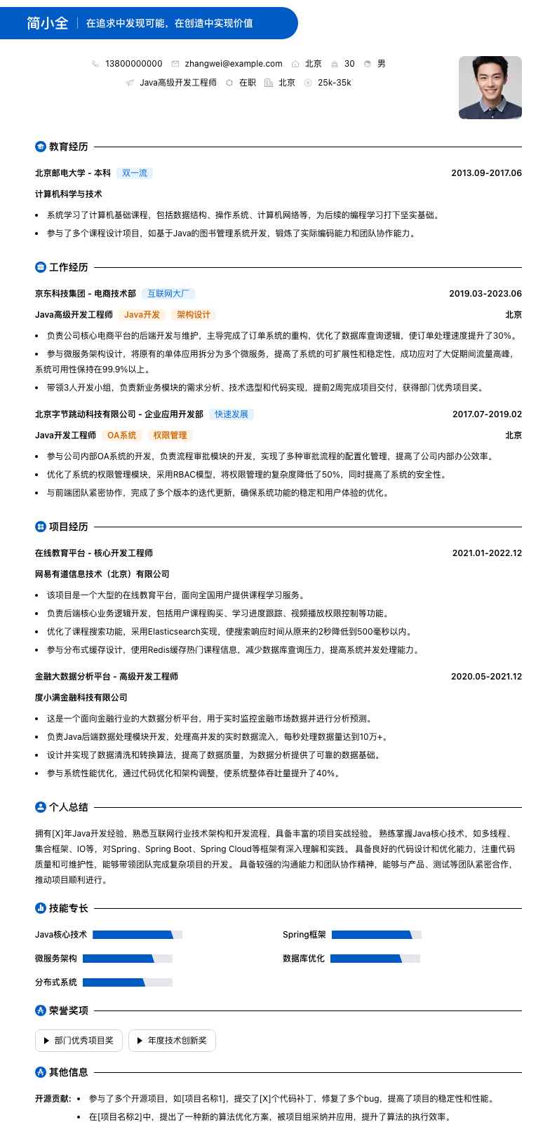 java高级简历模板