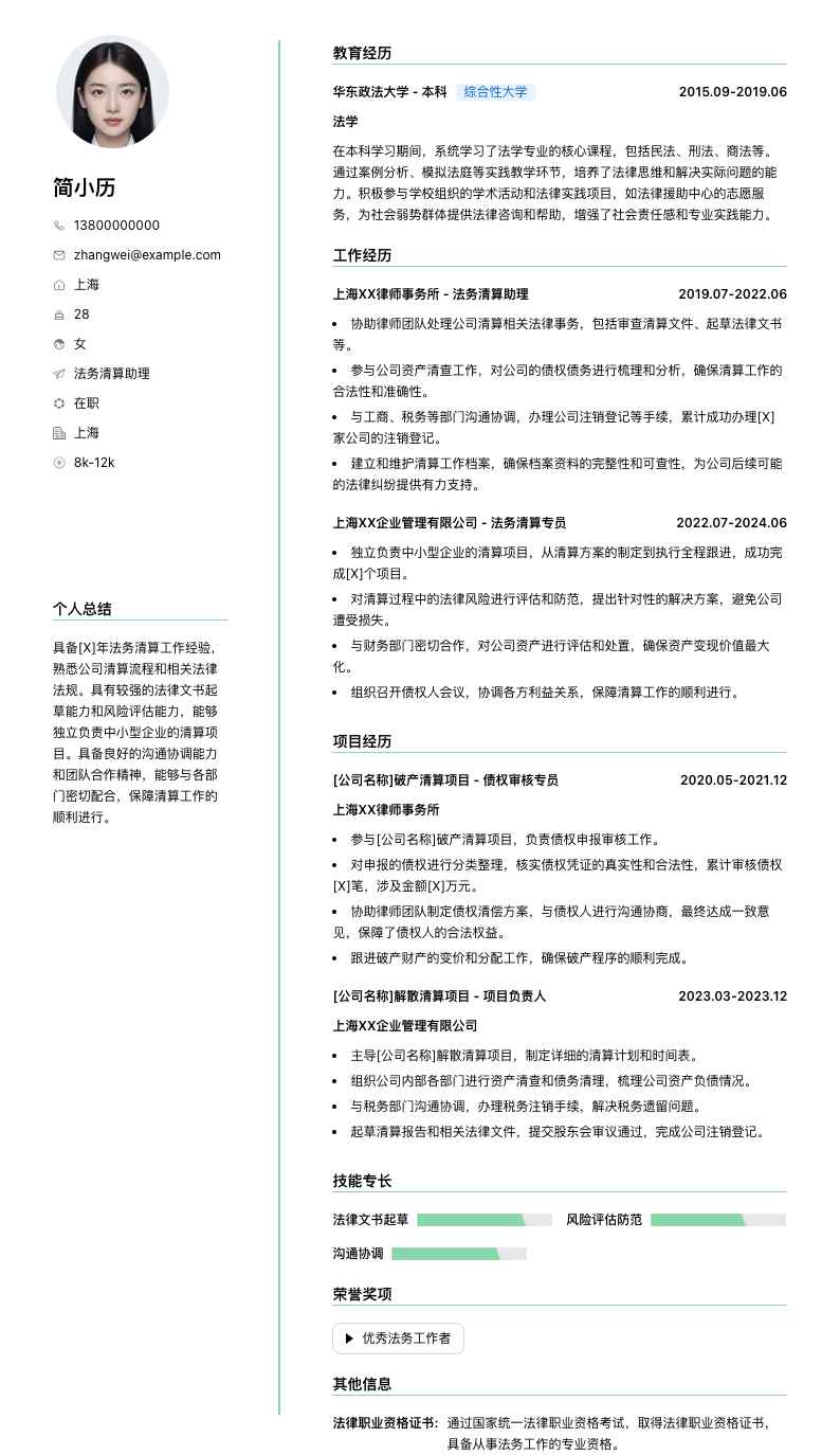 法务清算助理简历模板