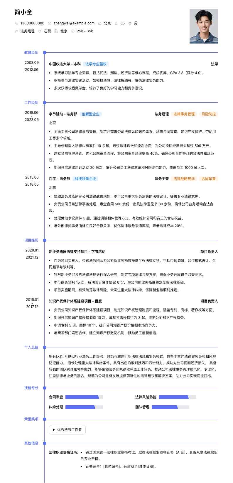 法务经理简历模板