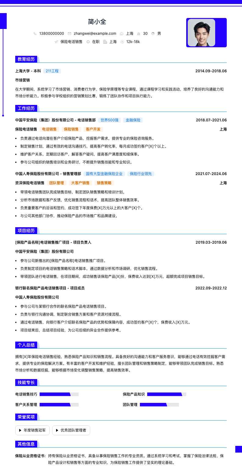 保险电话销售简历模板
