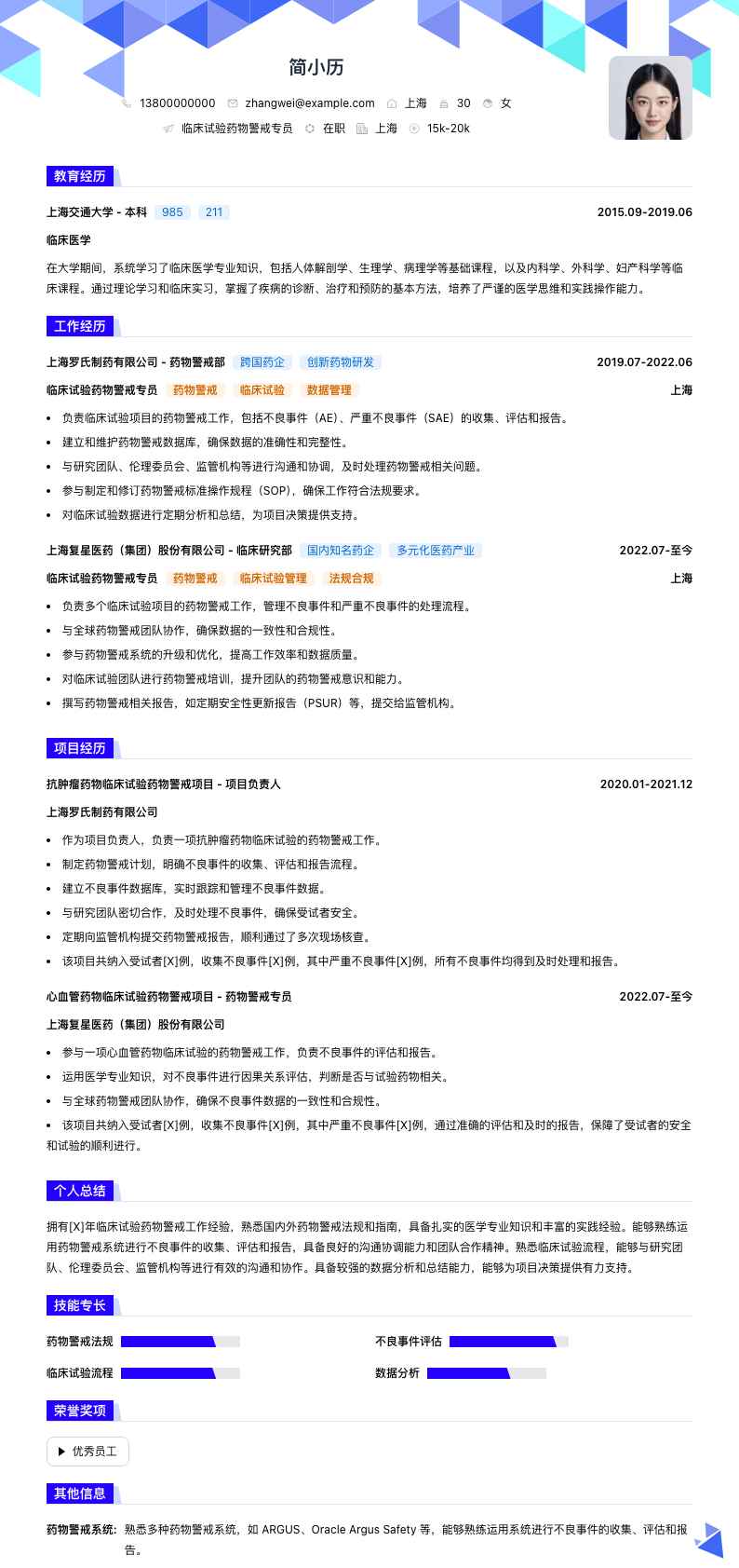 临床试验药物警戒专员简历模板