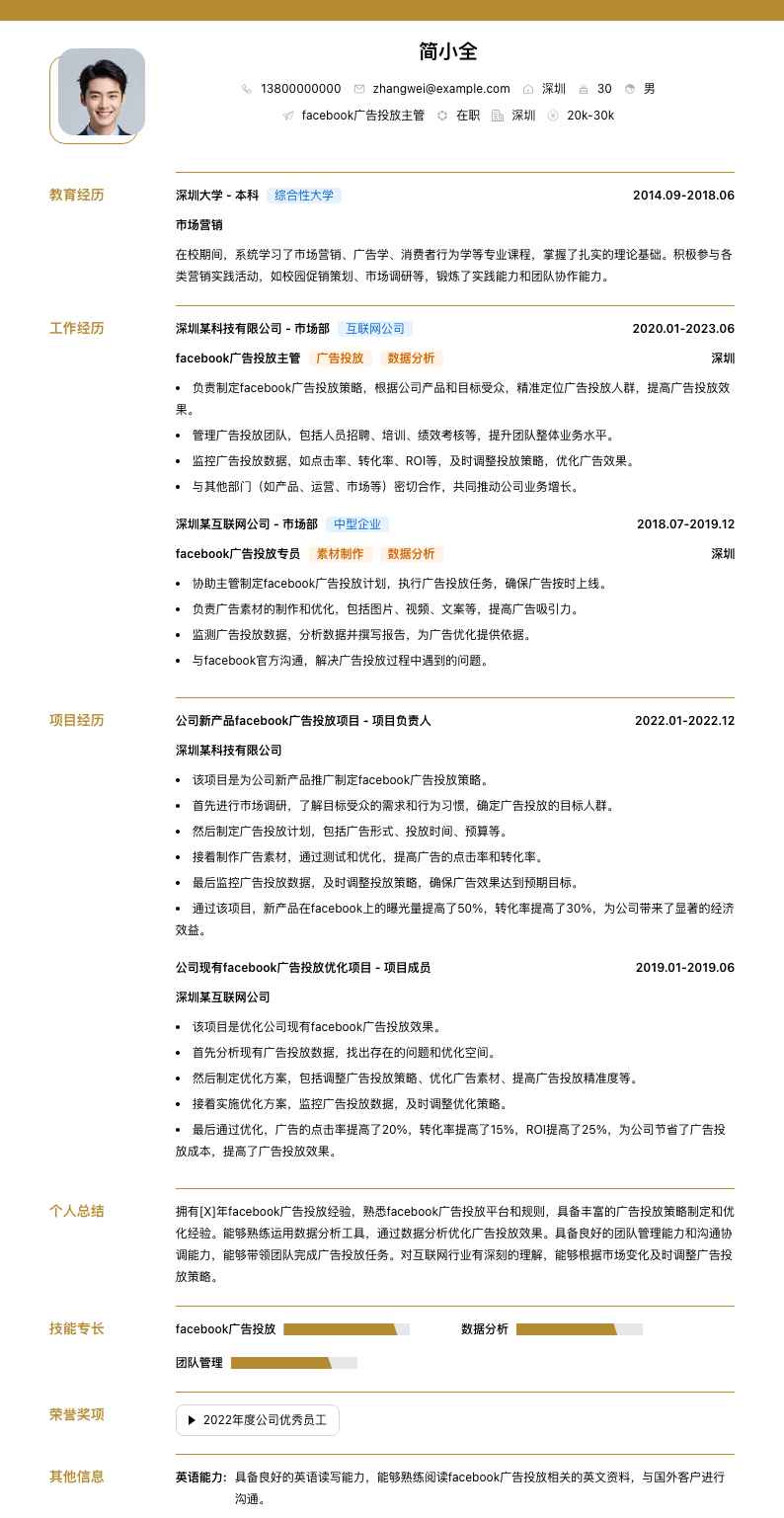 facebook广告投放主管简历模板