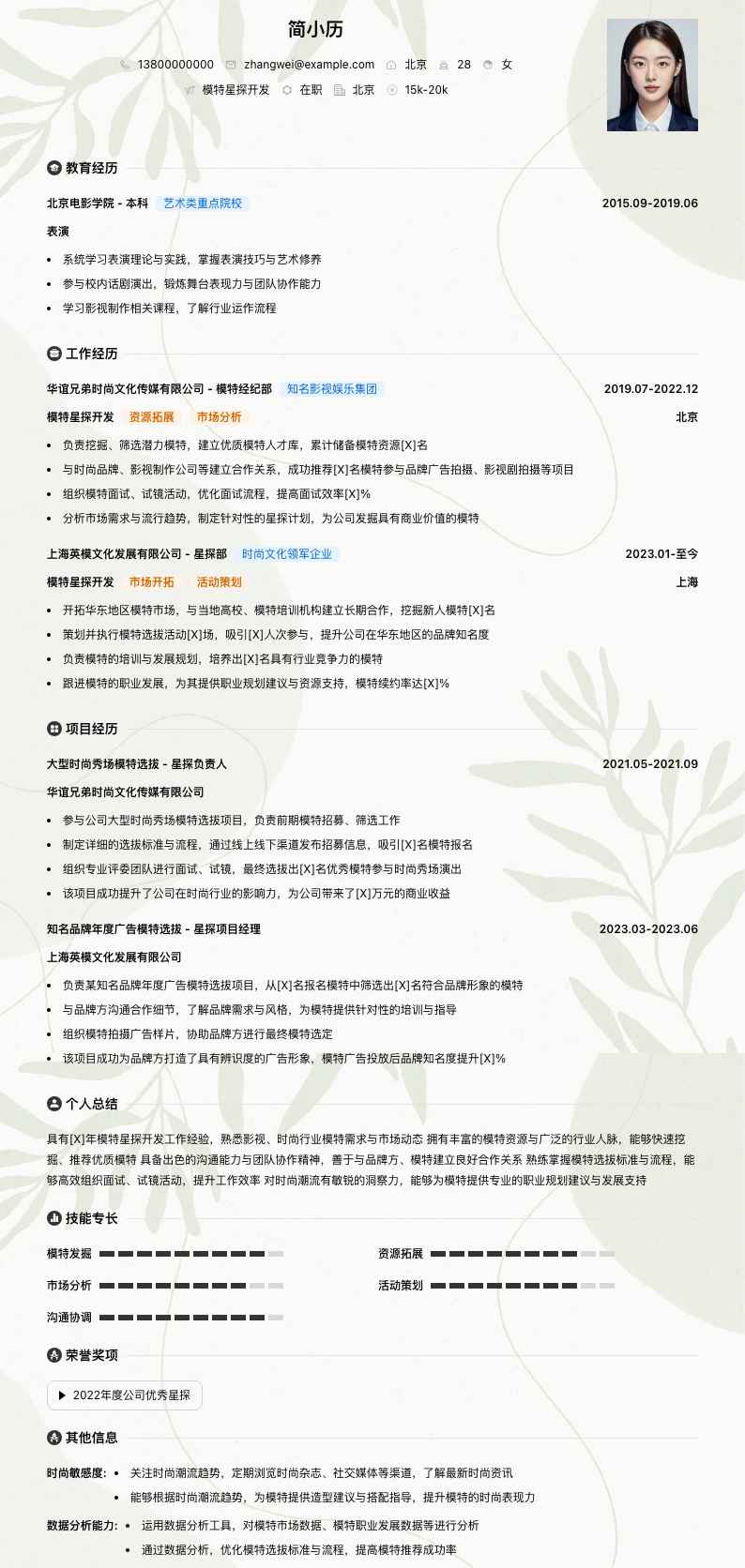 模特星探简历模板