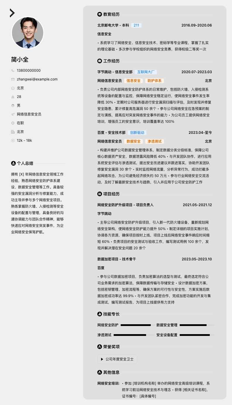 网络信息安全员简历模板