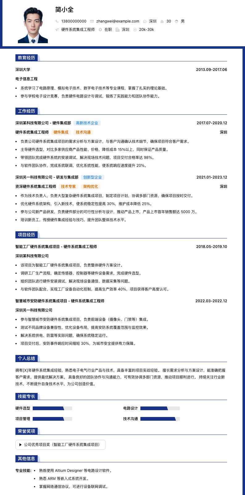 硬件系统集成工程师简历模板