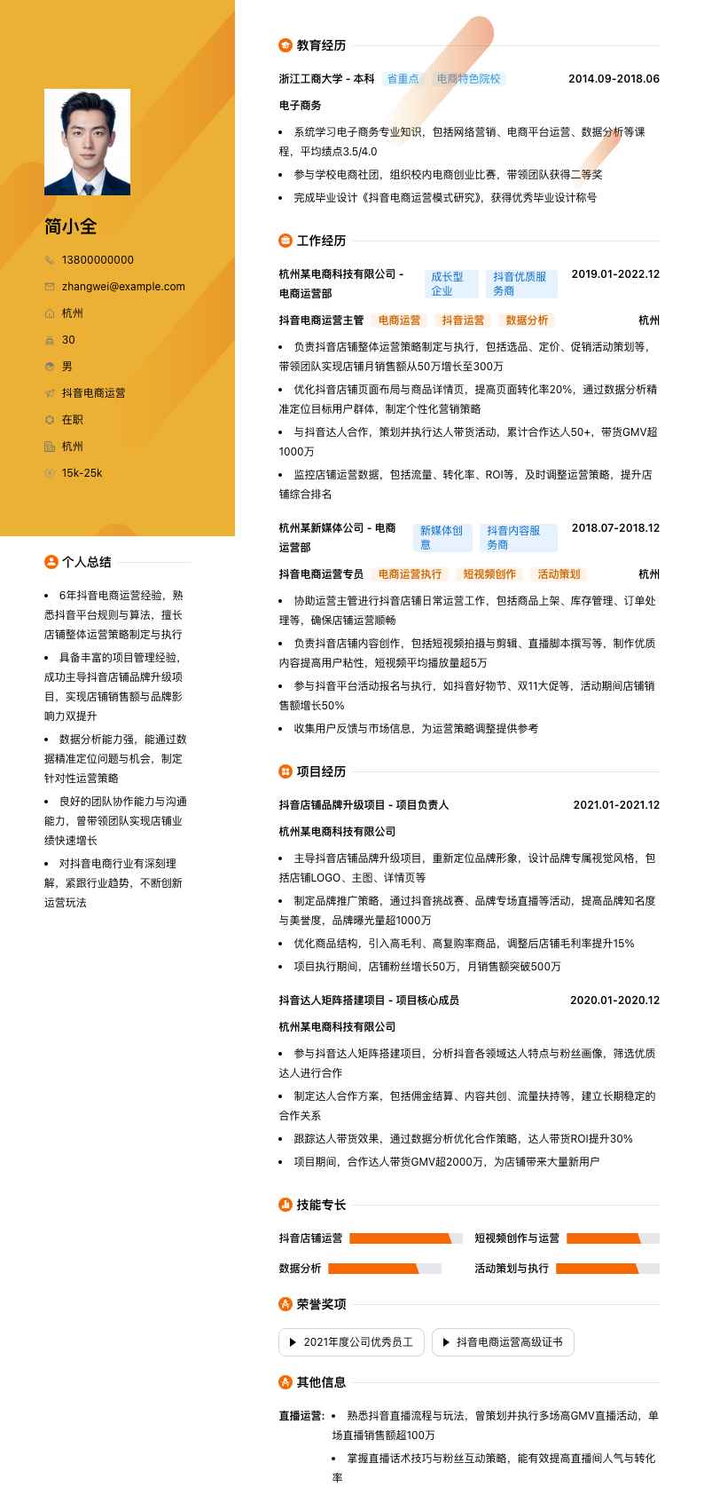 抖音电商运营简历模板