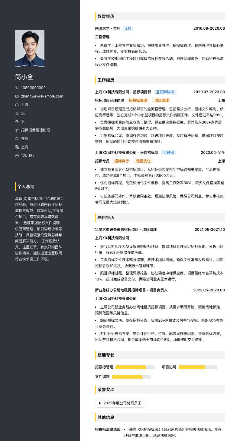 招标项目经理助理简历模板