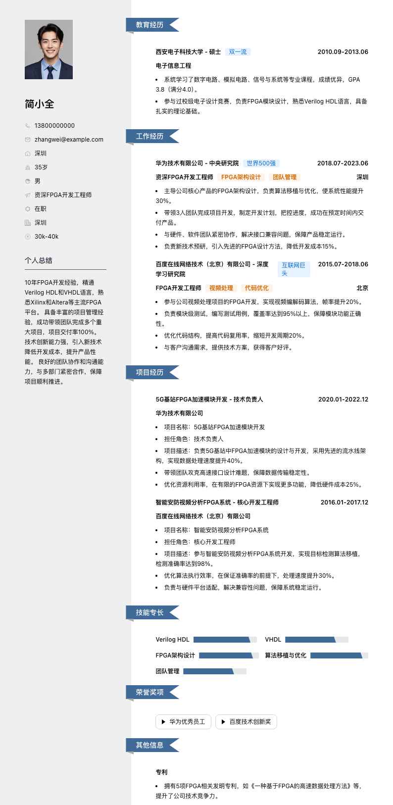 资深fpga开发工程师简历模板