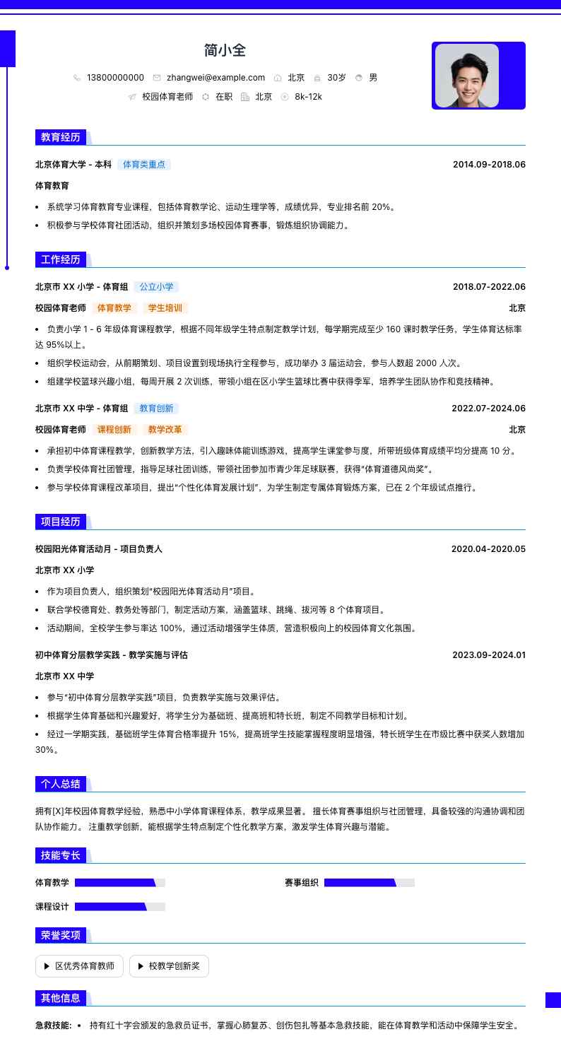 校园体育老师简历模板