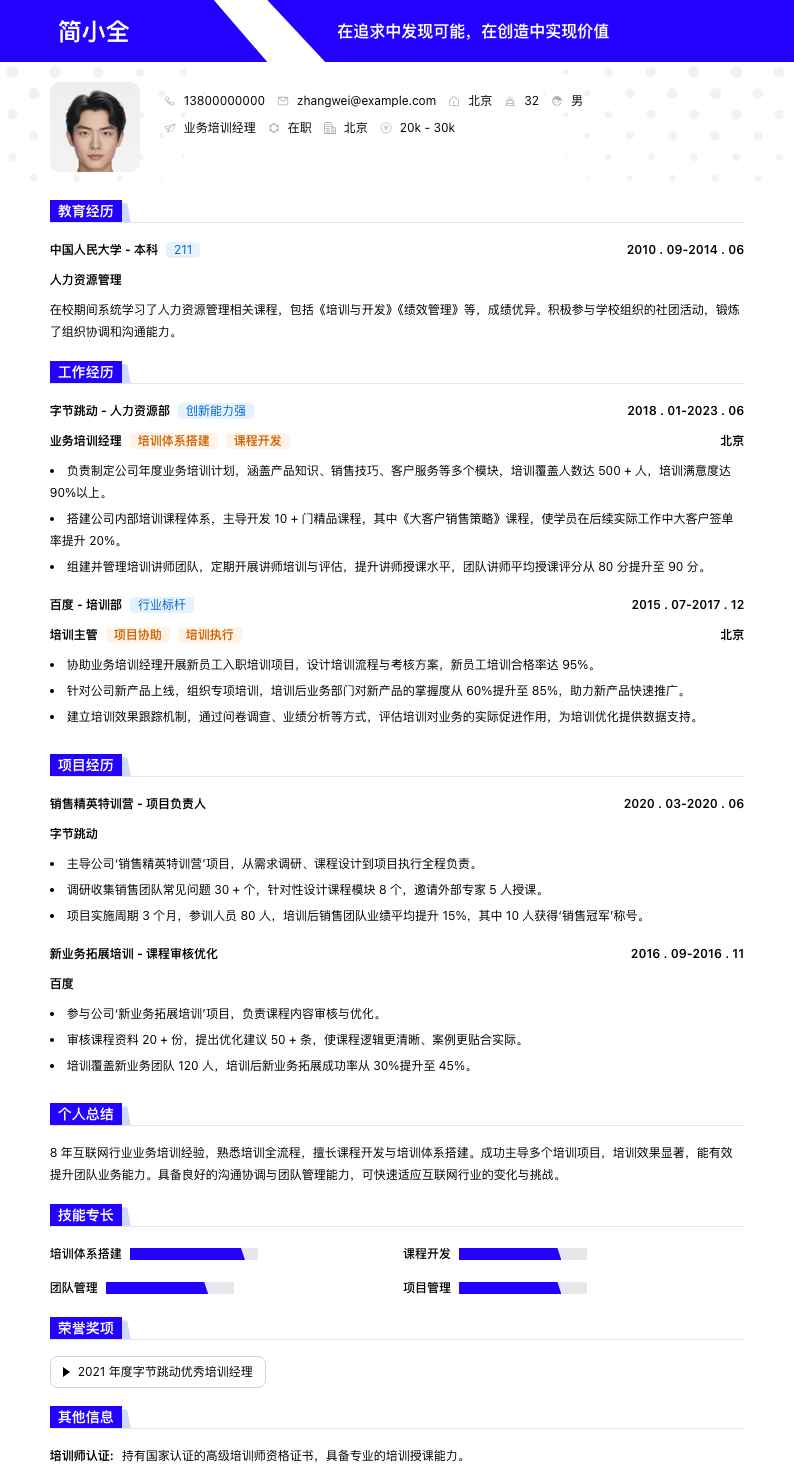 业务培训经理简历模板
