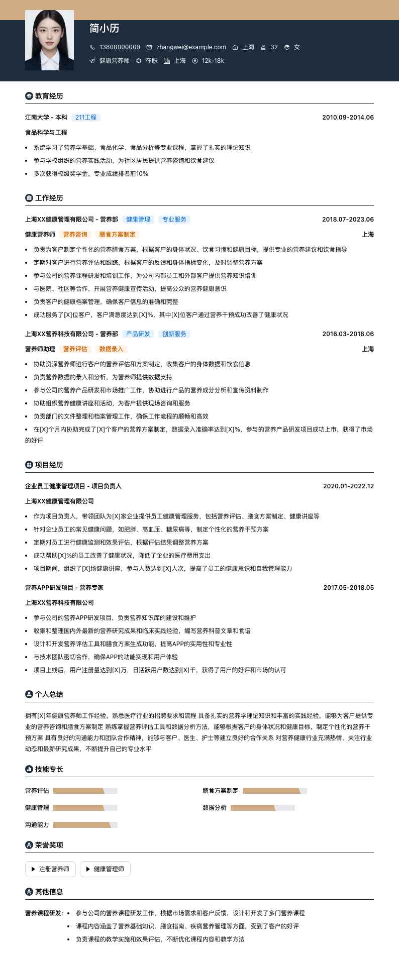 健康营养师简历模板