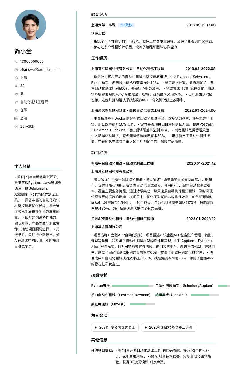 自动化测试工程师简历模板