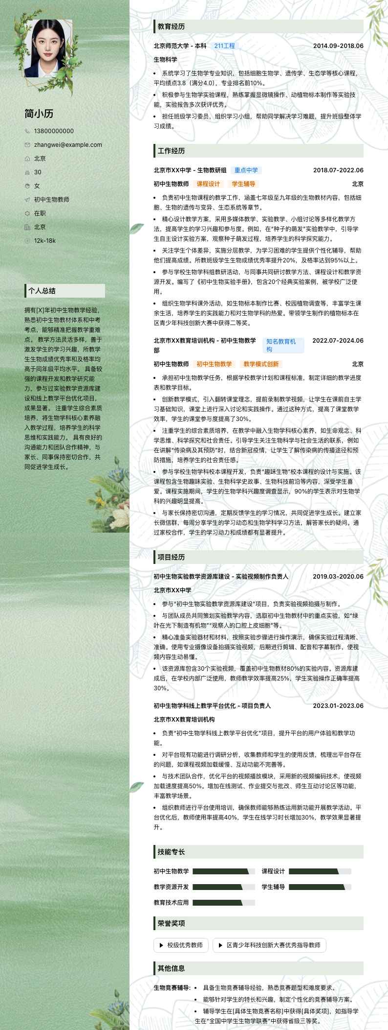 初中生物教师简历模板