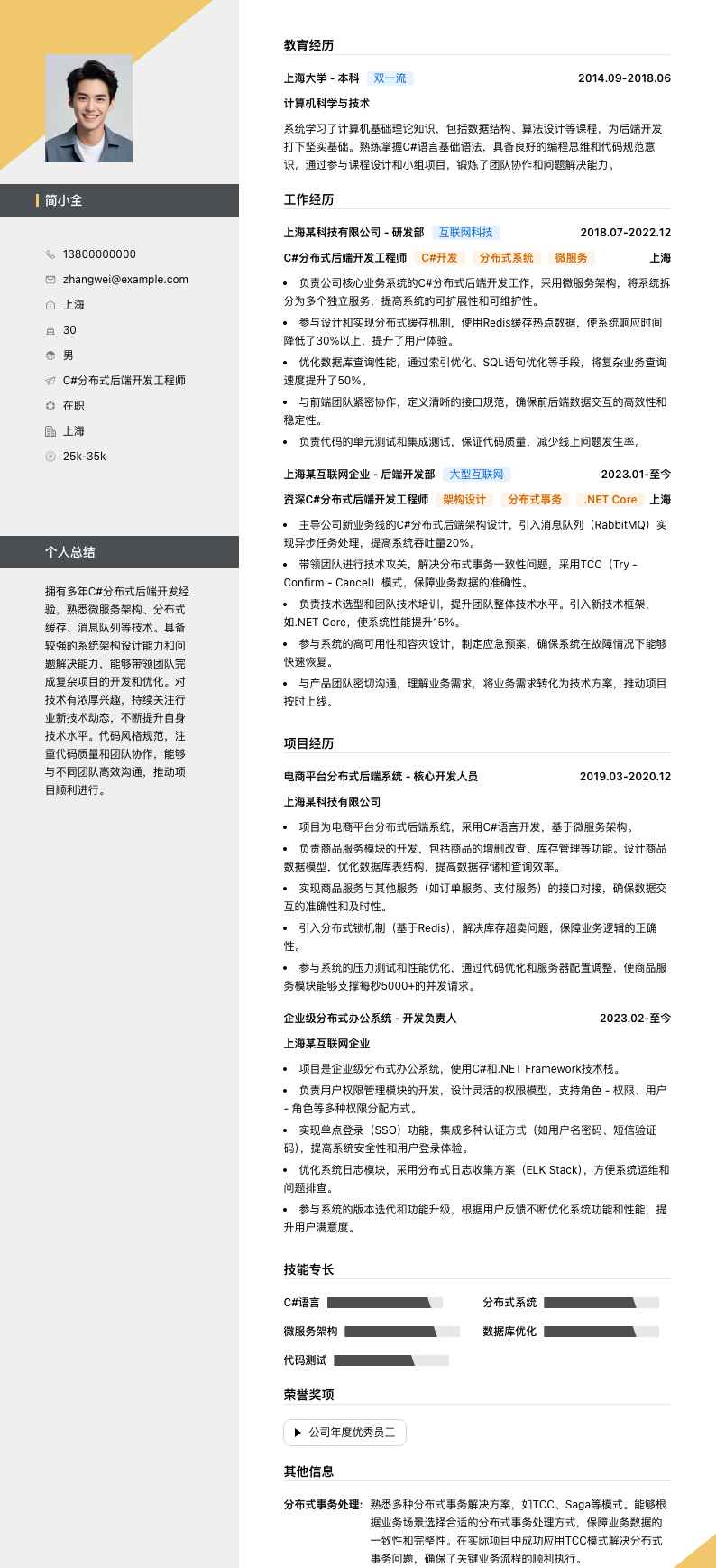 C#分布式后端开发简历模板