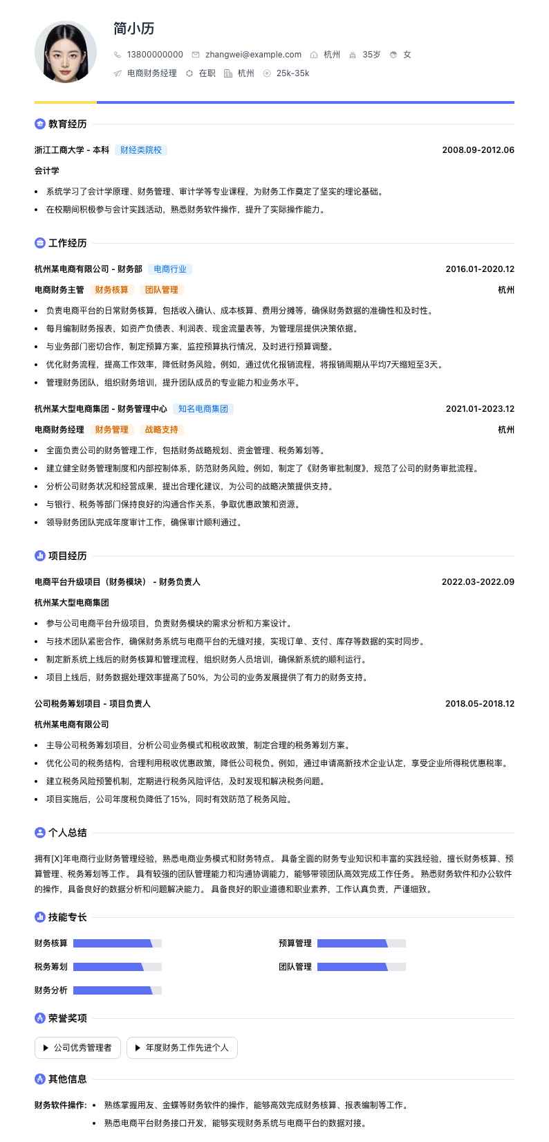 电商财务经理简历模板