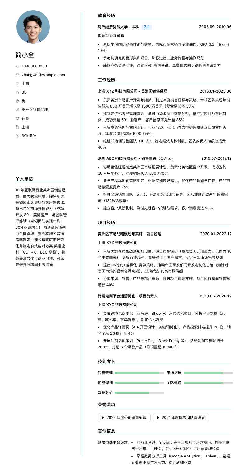 美洲区销售经理简历模板