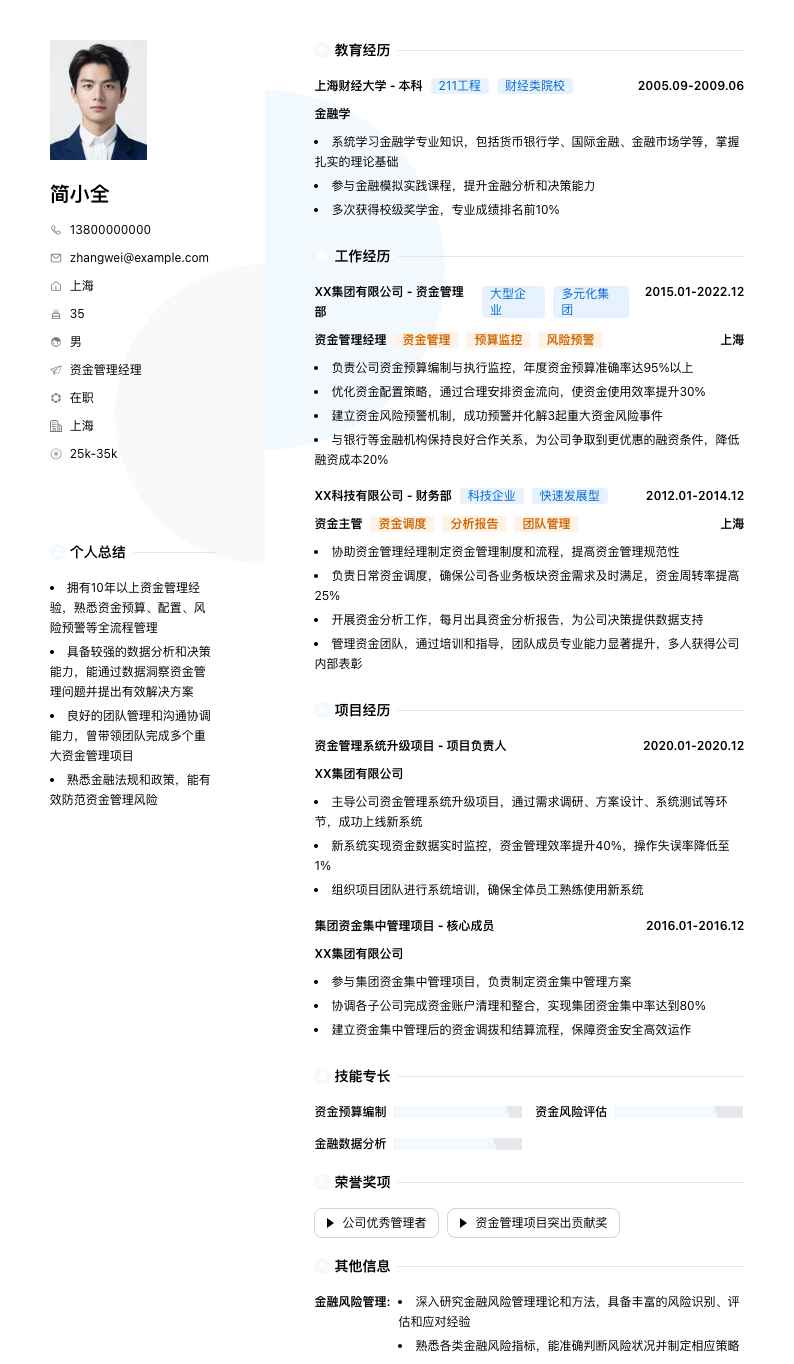 资金管理经理简历模板