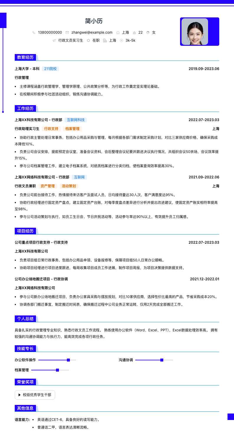 行政文员实习生简历模板
