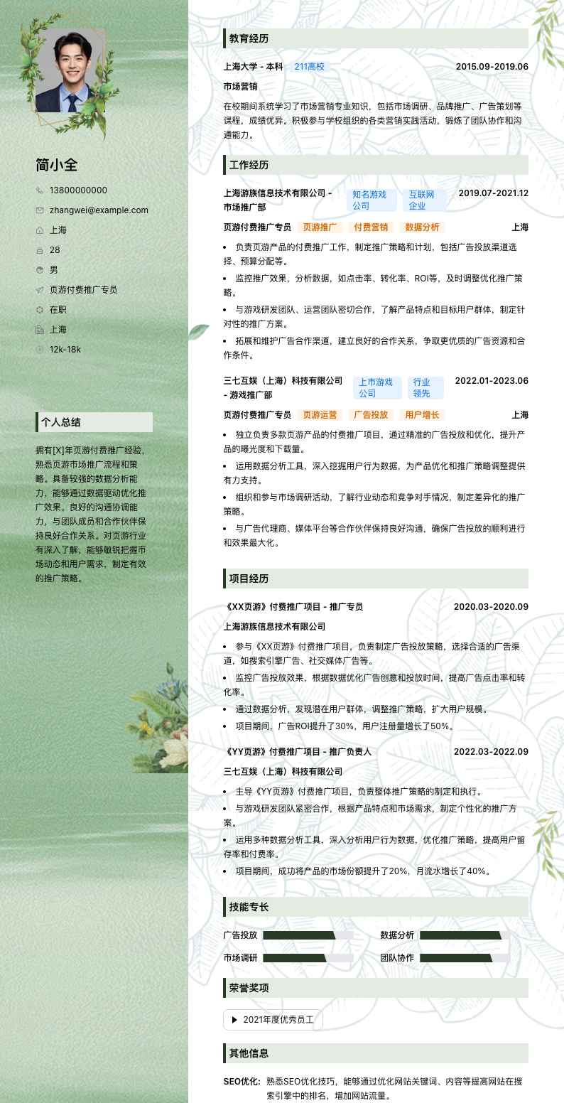 页游付费推广专员简历模板