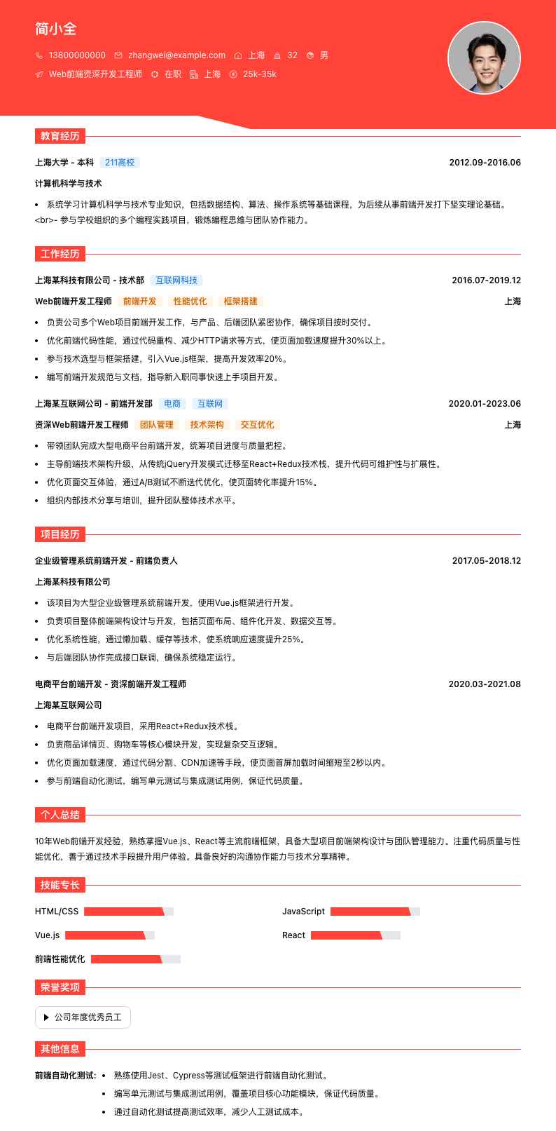 Web前端资深开发工程师简历模板