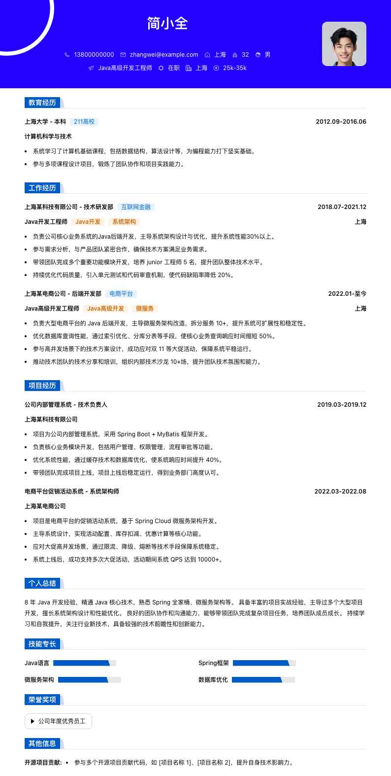 java高级开发工程师简历模板