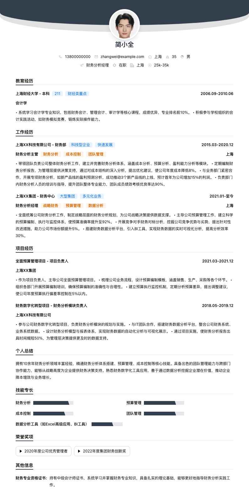 财务分析经理简历模板