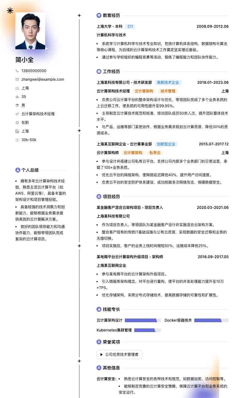 云计算架构技术经理简历模板