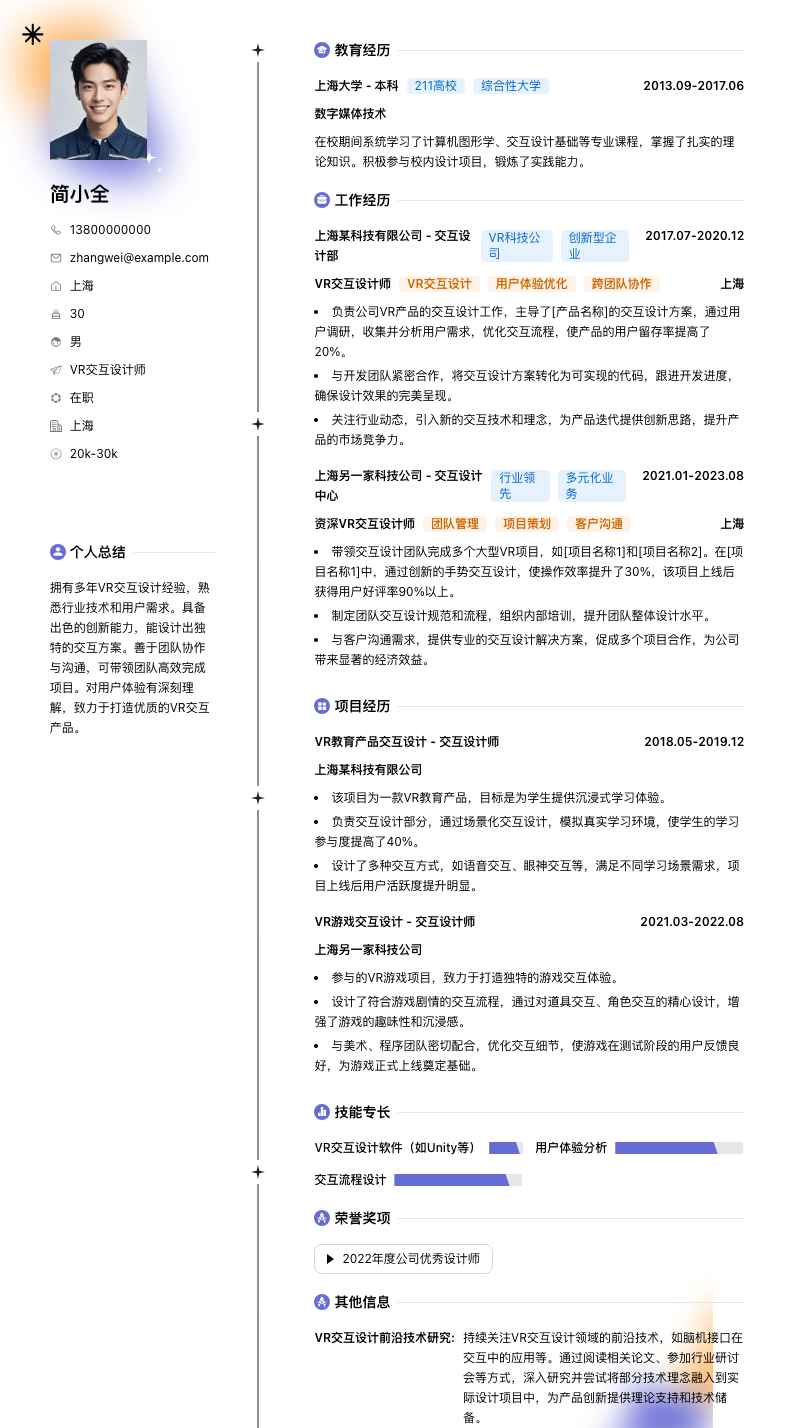 VR交互设计师简历模板
