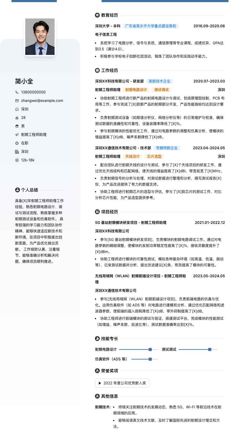 射频工程师助理简历模板