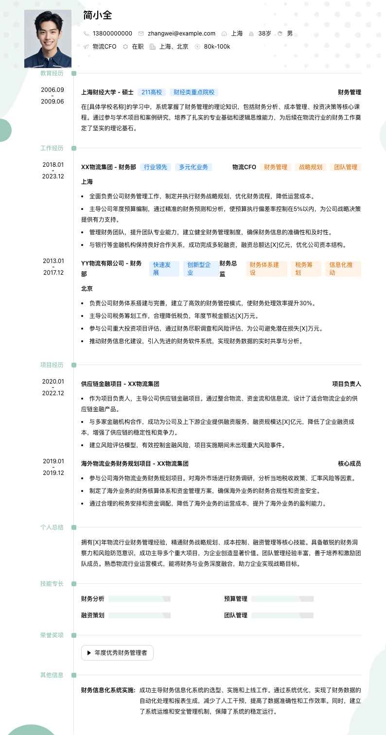 物流CFO简历模板