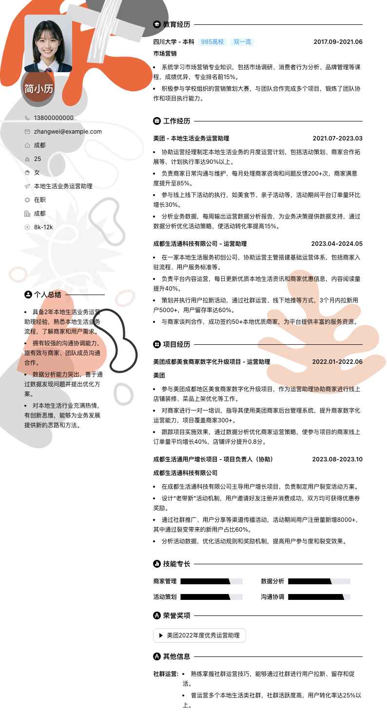 本地生活业务运营助理简历模板