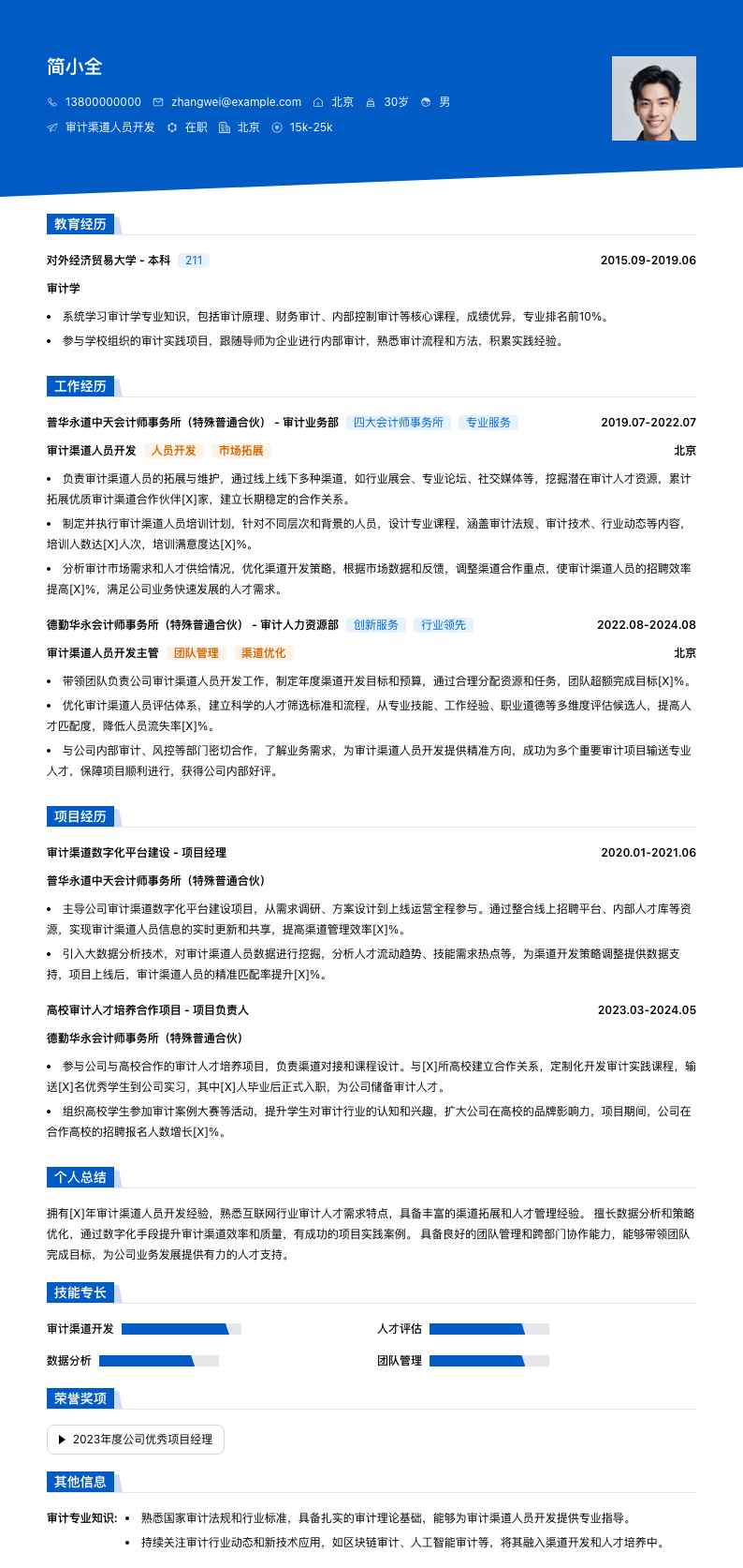 审计渠道人员简历模板