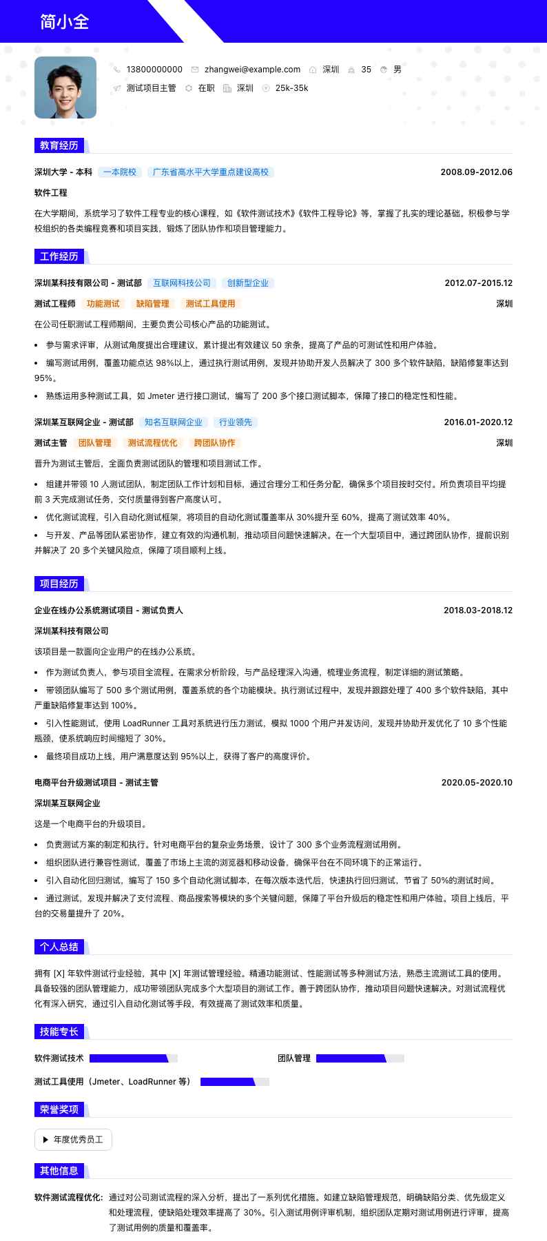 测试项目主管简历模板