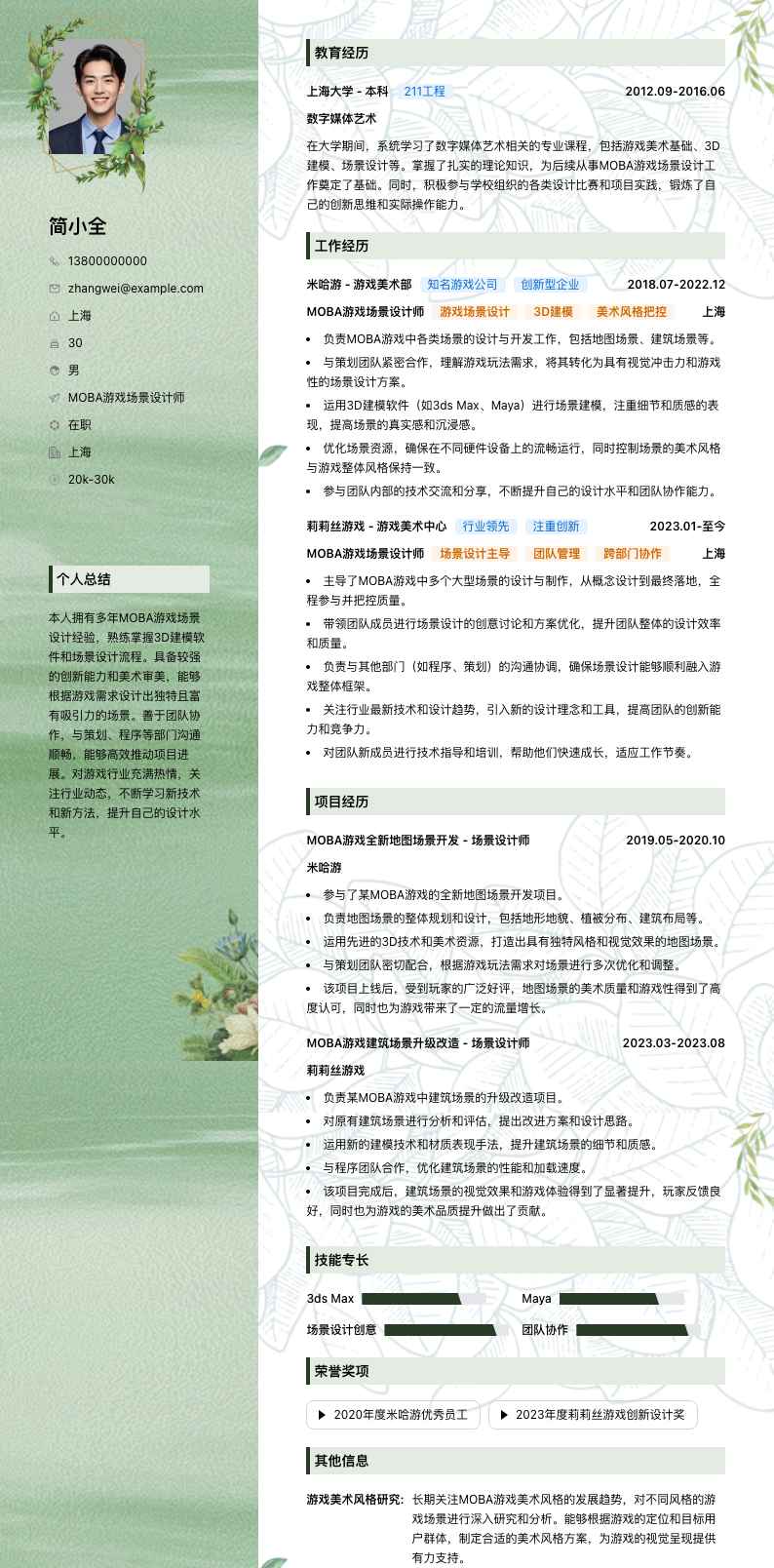 MOBA游戏场景设计师简历模板