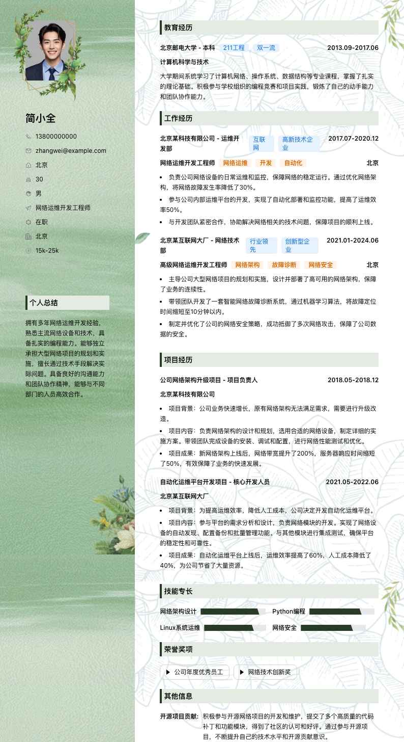 网络运维开发工程师简历模板