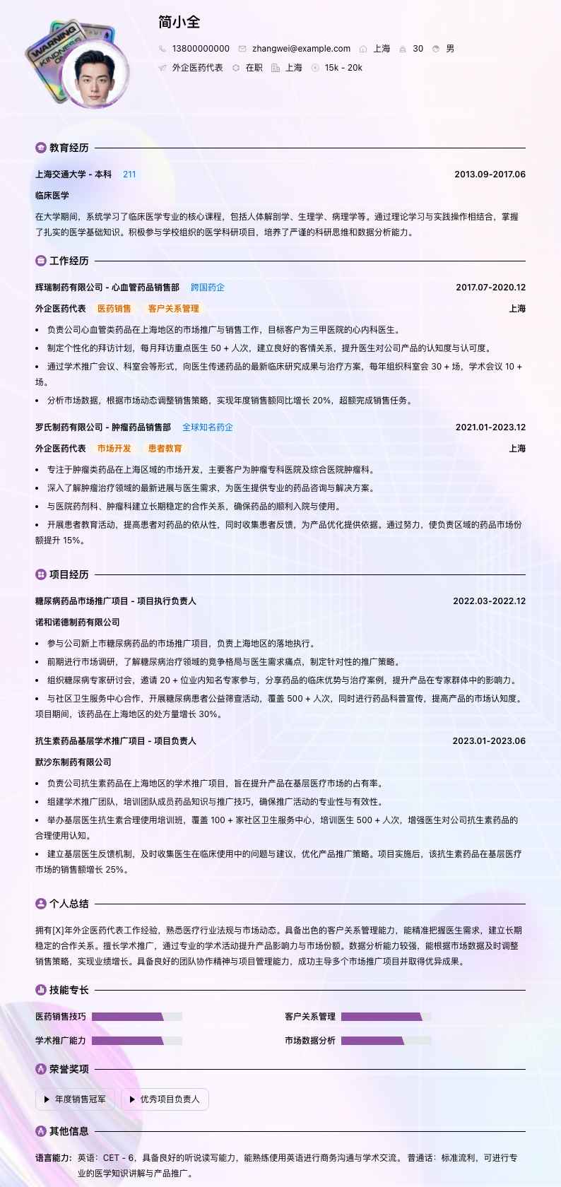 外企医药代表简历模板