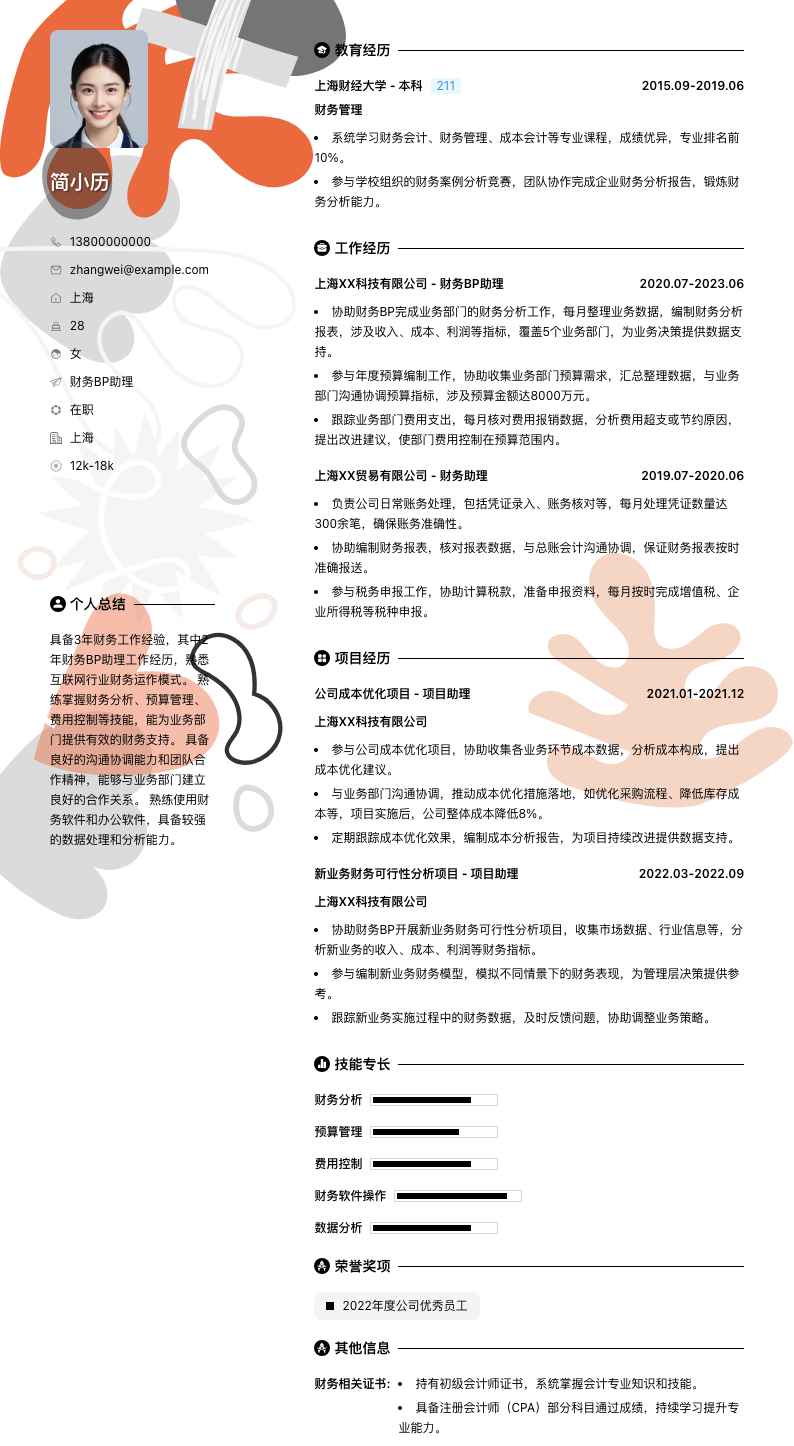 财务bp助理简历模板