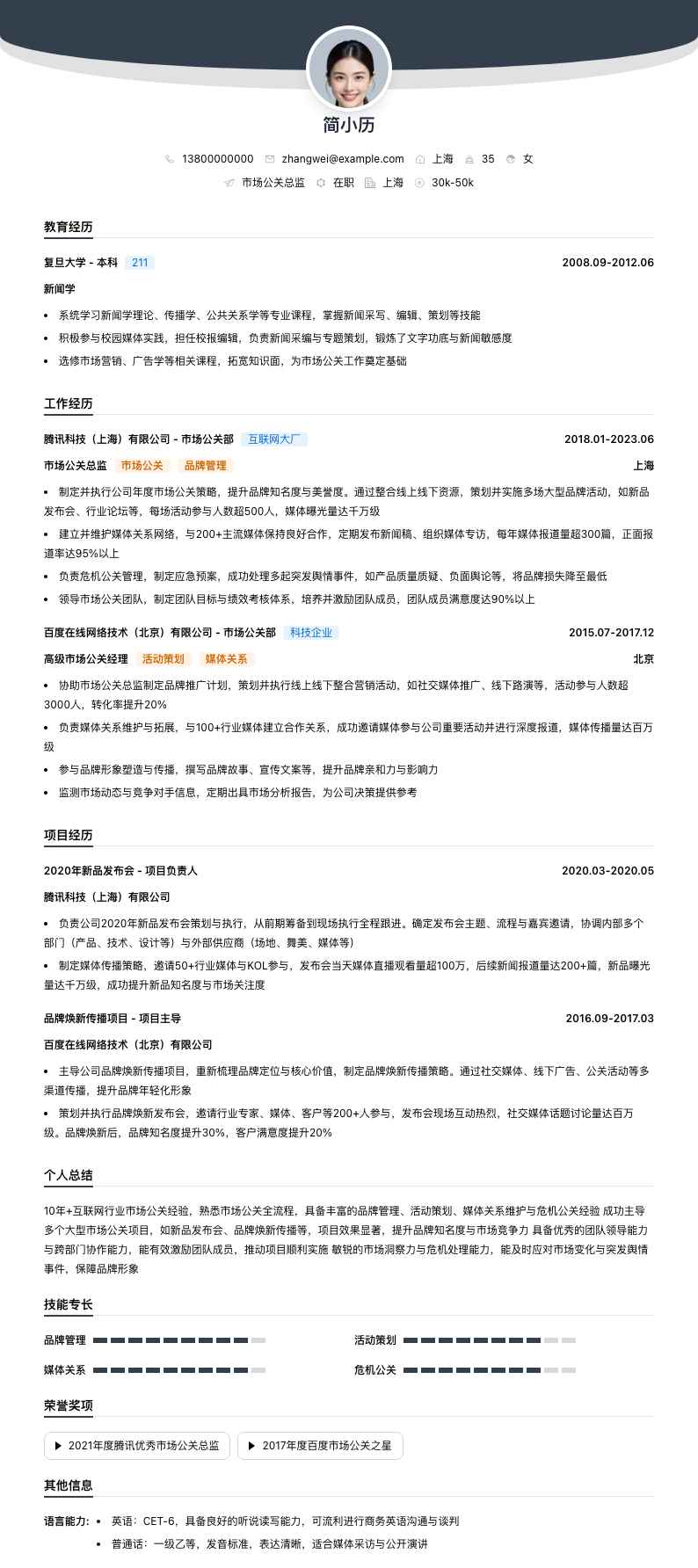 市场公关总监简历模板