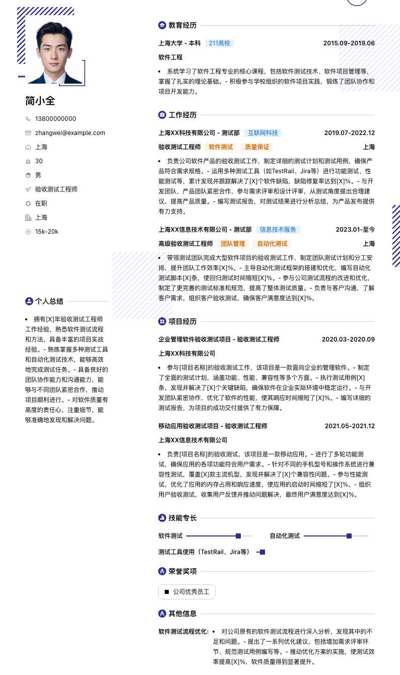 验收测试工程师简历模板