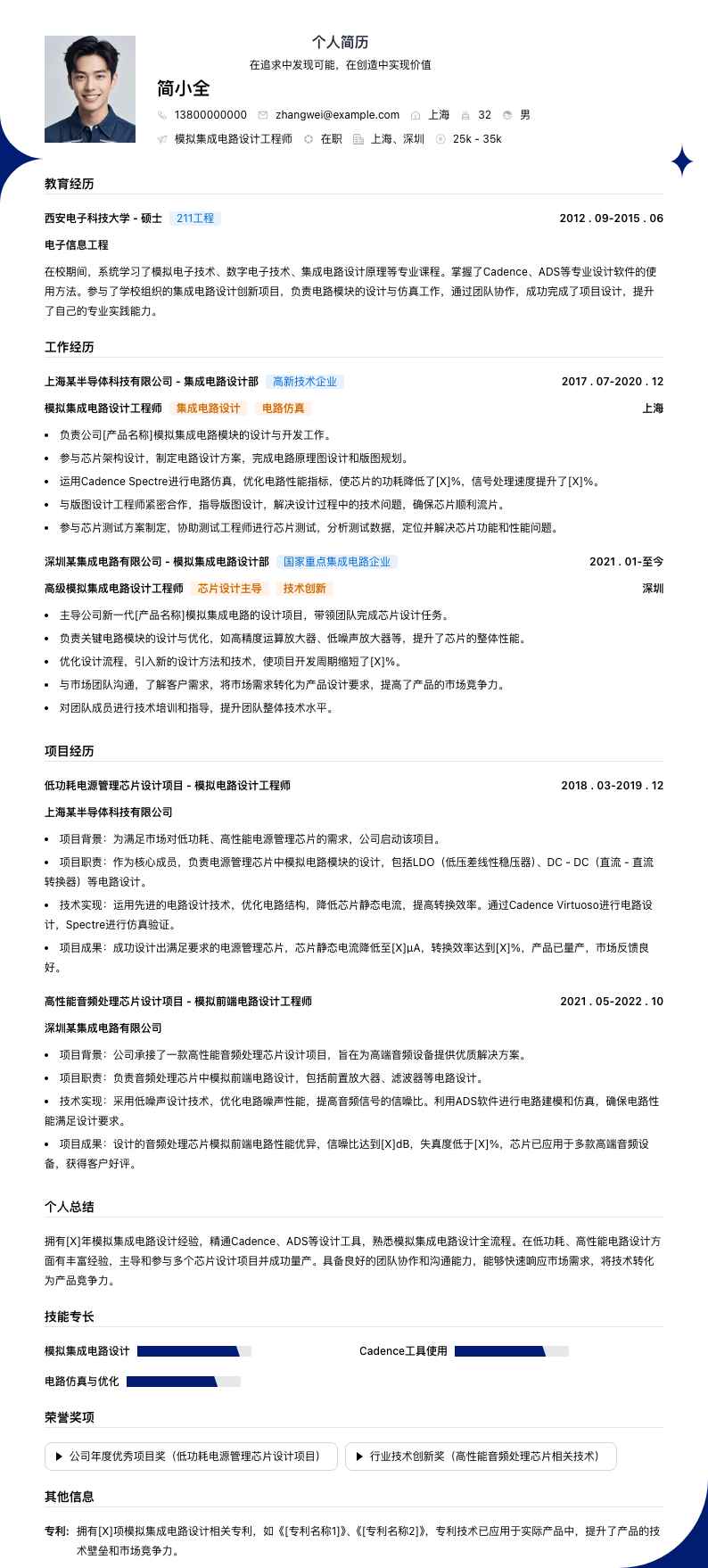 模拟集成电路设计工程师简历模板