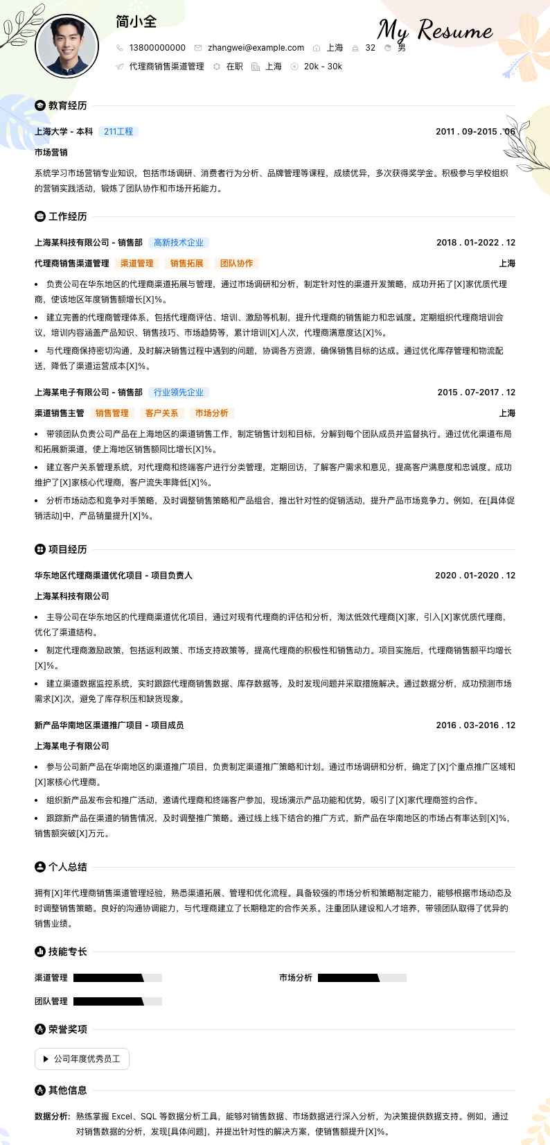 代理商销售渠道管理简历模板