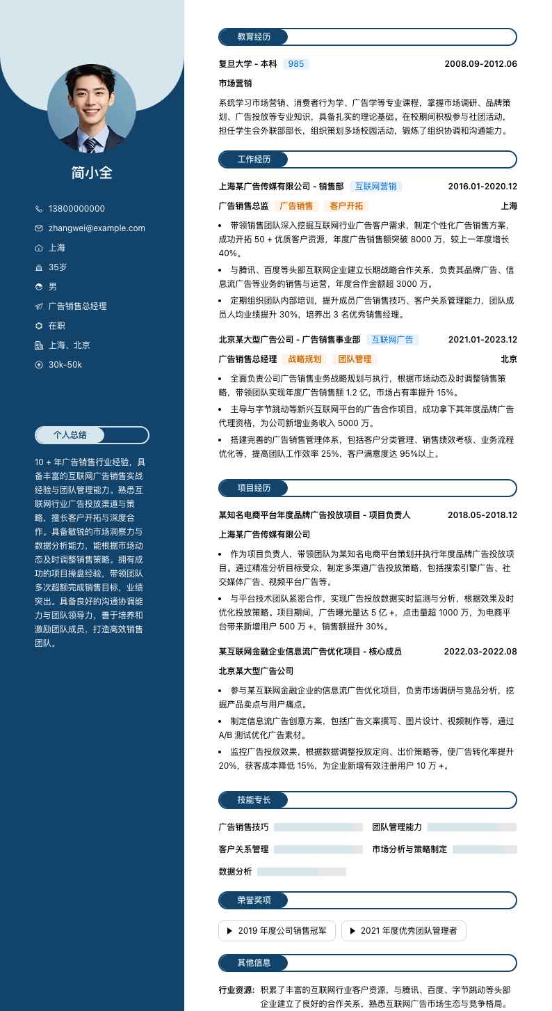 广告销售总经理简历模板