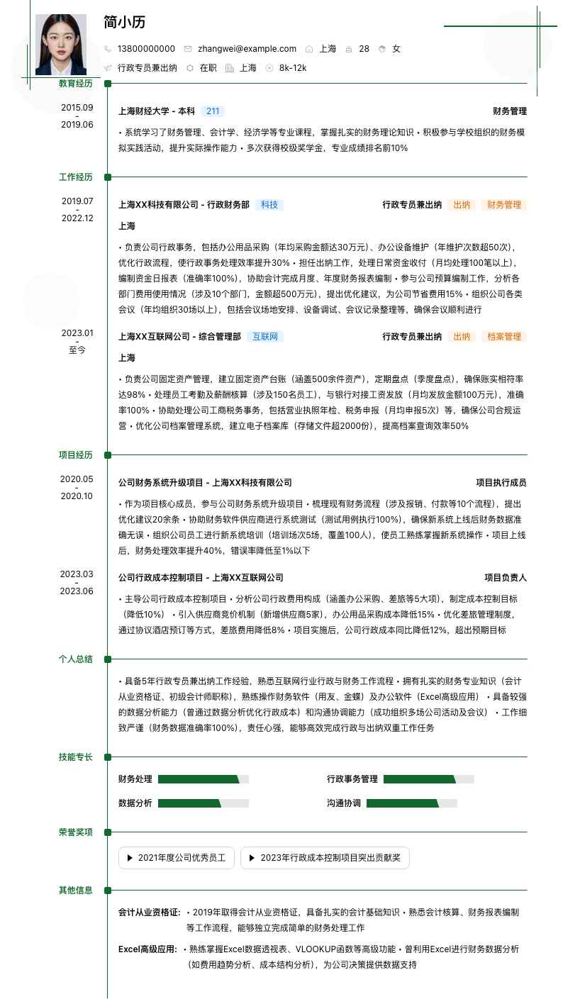 行政专员兼出纳简历模板