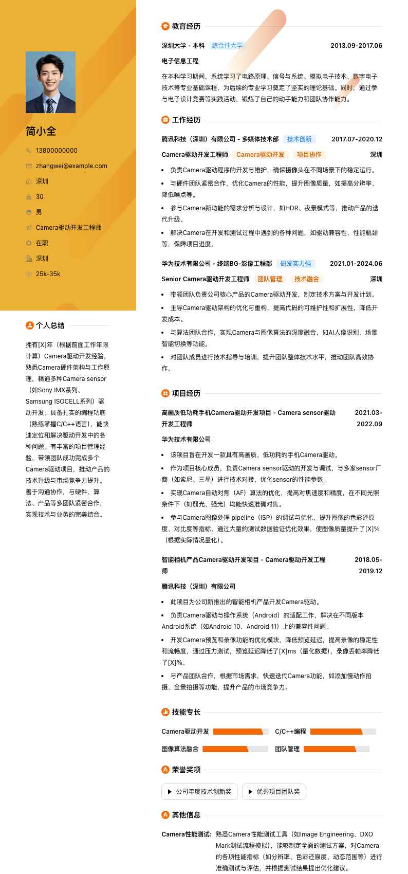 camera驱动开发简历模板