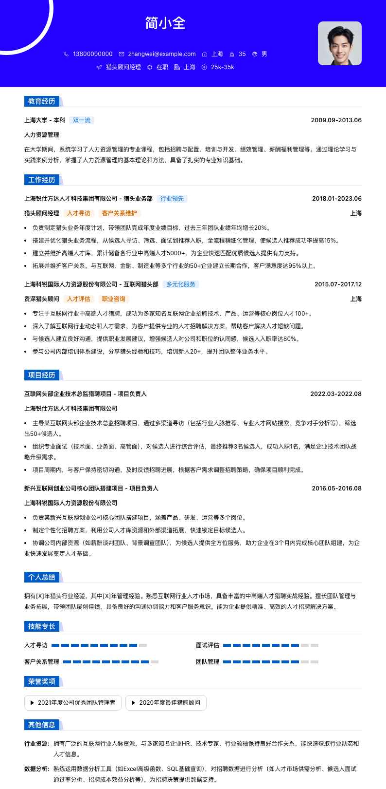 猎头顾问经理简历模板