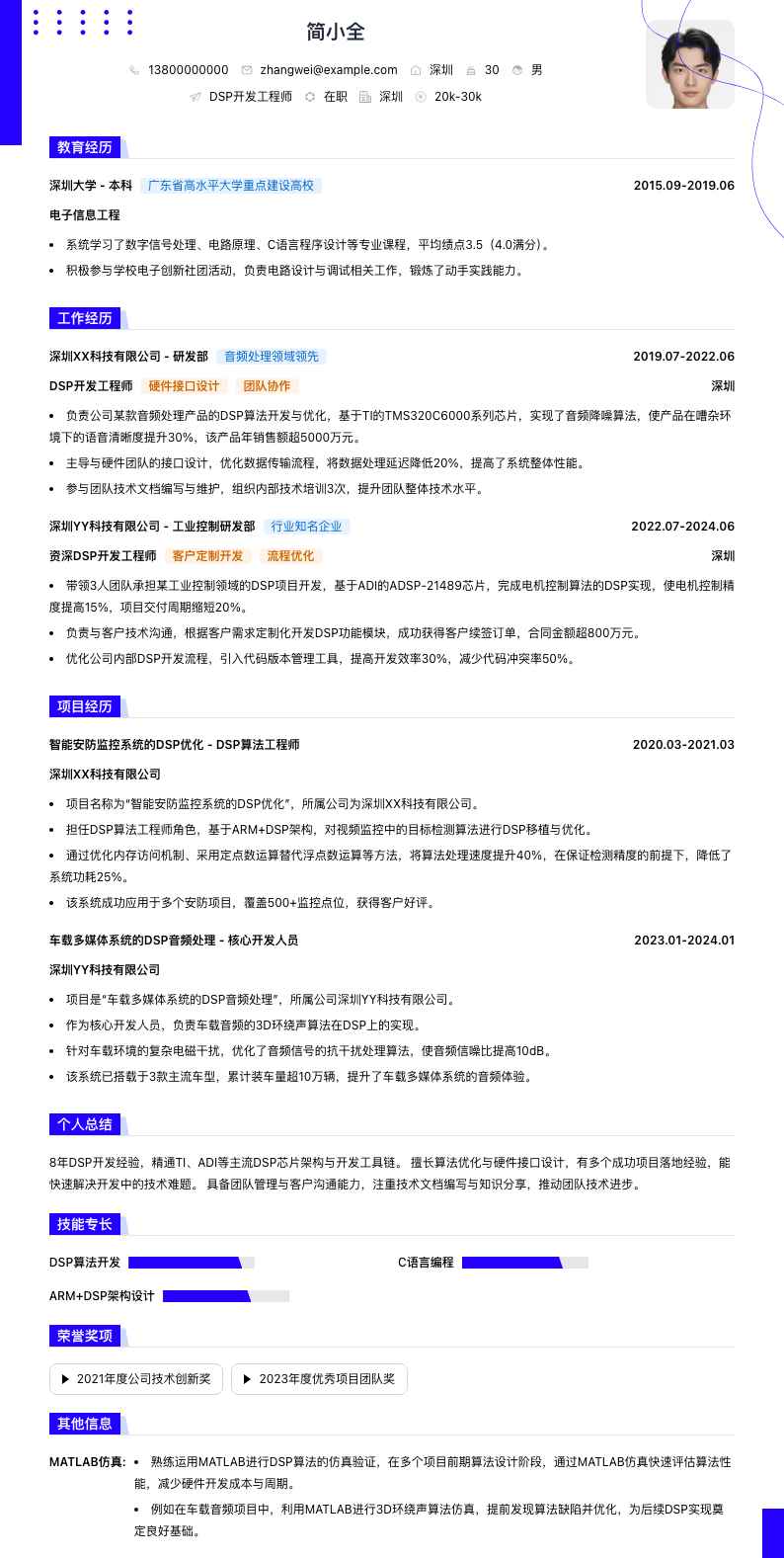 dsp开发工程师简历模板